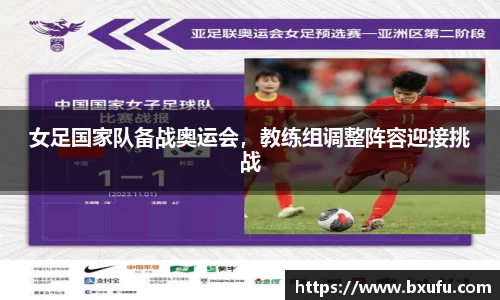 女足国家队备战奥运会，教练组调整阵容迎接挑战