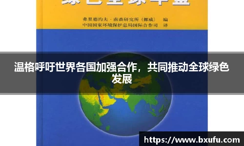 温格呼吁世界各国加强合作，共同推动全球绿色发展