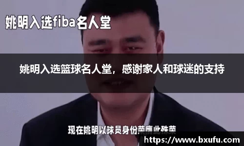 姚明入选篮球名人堂，感谢家人和球迷的支持