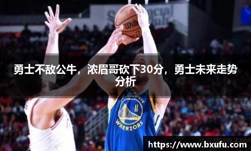 勇士不敌公牛，浓眉哥砍下30分，勇士未来走势分析