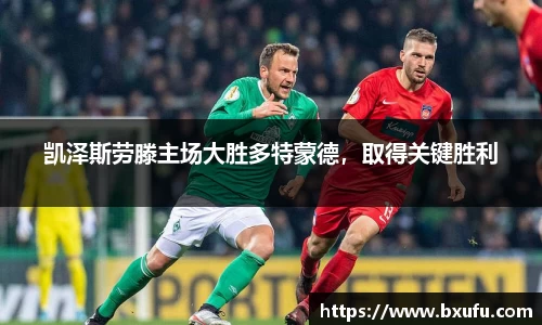 凯泽斯劳滕主场大胜多特蒙德，取得关键胜利