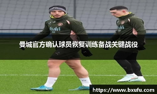 曼城官方确认球员恢复训练备战关键战役