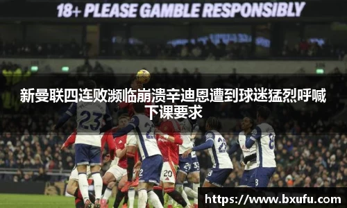 新曼联四连败濒临崩溃辛迪恩遭到球迷猛烈呼喊下课要求