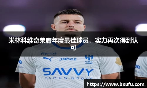 米林科维奇荣膺年度最佳球员，实力再次得到认可