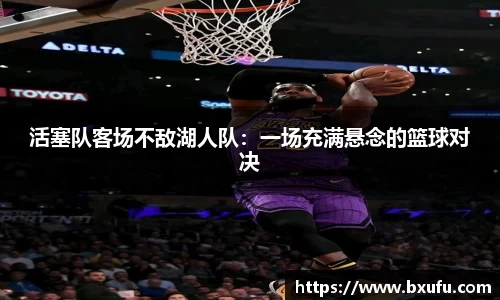 活塞队客场不敌湖人队：一场充满悬念的篮球对决