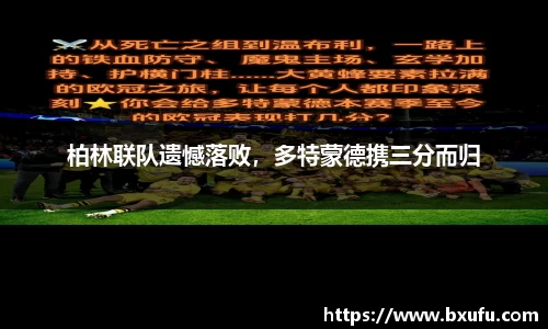 柏林联队遗憾落败，多特蒙德携三分而归