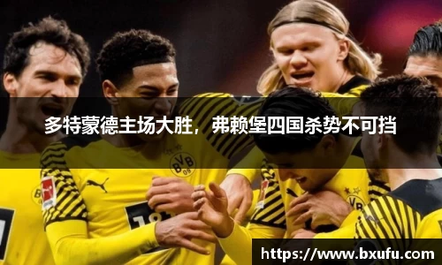 多特蒙德主场大胜，弗赖堡四国杀势不可挡