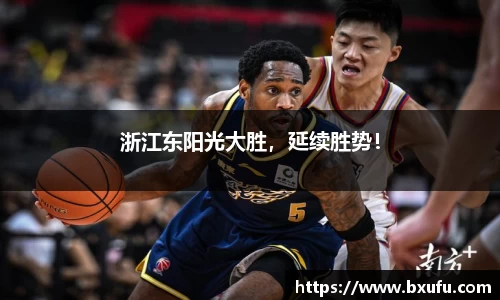 浙江东阳光大胜，延续胜势！