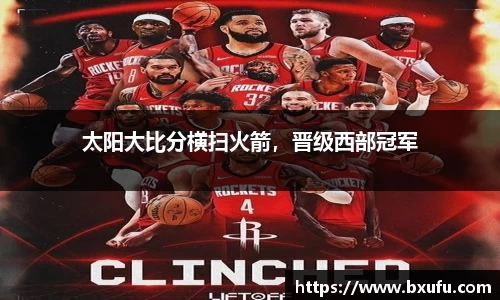 太阳大比分横扫火箭，晋级西部冠军