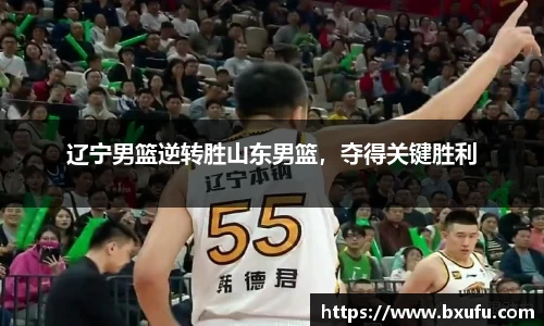 辽宁男篮逆转胜山东男篮，夺得关键胜利