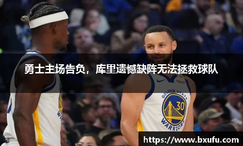 勇士主场告负，库里遗憾缺阵无法拯救球队