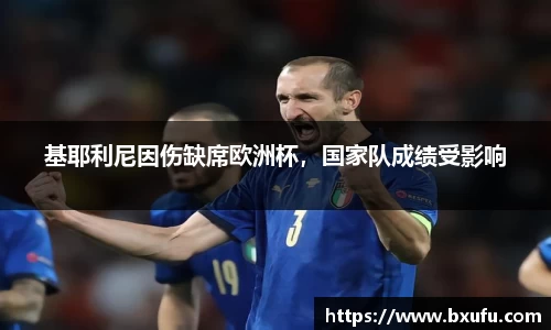 基耶利尼因伤缺席欧洲杯，国家队成绩受影响