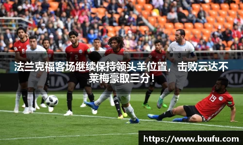 法兰克福客场继续保持领头羊位置，击败云达不莱梅豪取三分！