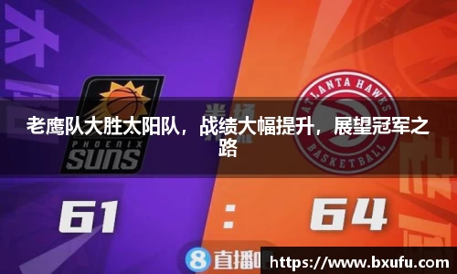 老鹰队大胜太阳队，战绩大幅提升，展望冠军之路