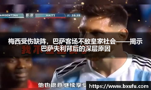 梅西受伤缺阵，巴萨客场不敌皇家社会——揭示巴萨失利背后的深层原因