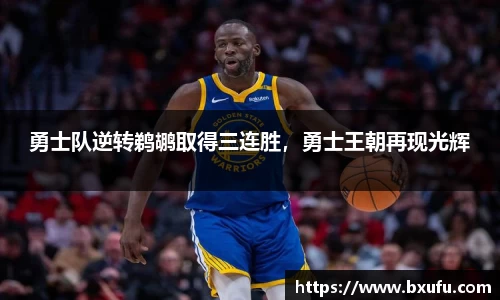 勇士队逆转鹈鹕取得三连胜，勇士王朝再现光辉