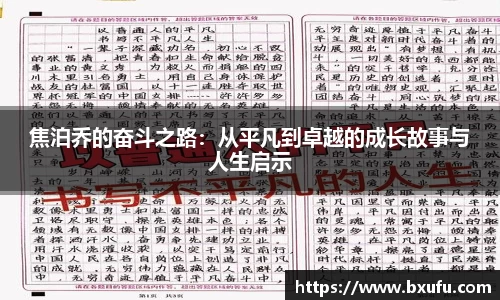 焦泊乔的奋斗之路：从平凡到卓越的成长故事与人生启示