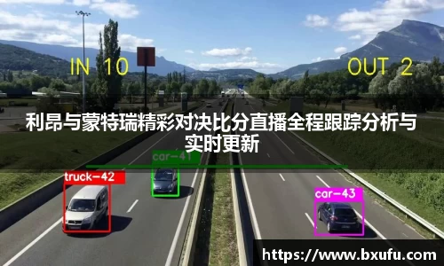 利昂与蒙特瑞精彩对决比分直播全程跟踪分析与实时更新