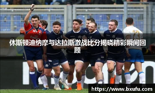 休斯顿迪纳摩与达拉斯激战比分揭晓精彩瞬间回顾