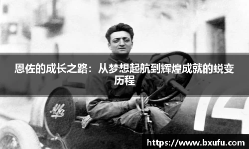 恩佐的成长之路：从梦想起航到辉煌成就的蜕变历程