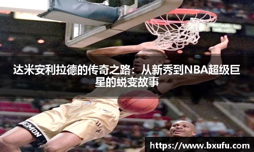 达米安利拉德的传奇之路：从新秀到NBA超级巨星的蜕变故事