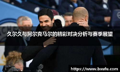 久尔久与阿尔克马尔的精彩对决分析与赛季展望