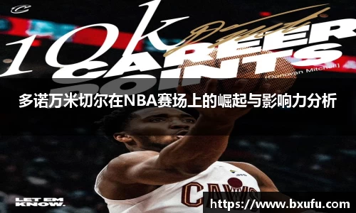 多诺万米切尔在NBA赛场上的崛起与影响力分析
