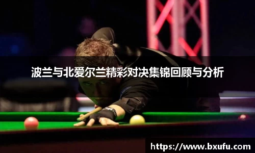 波兰与北爱尔兰精彩对决集锦回顾与分析