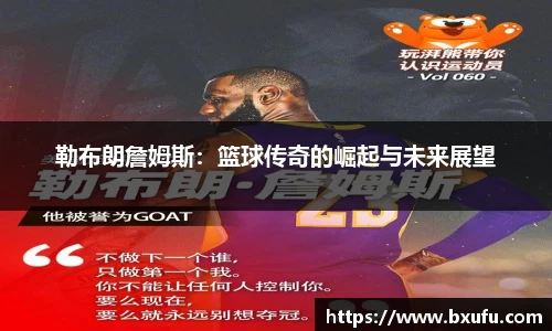 勒布朗詹姆斯：篮球传奇的崛起与未来展望