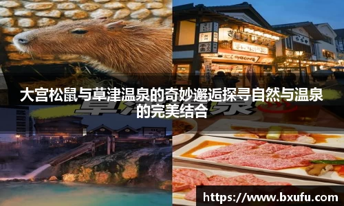 大宫松鼠与草津温泉的奇妙邂逅探寻自然与温泉的完美结合