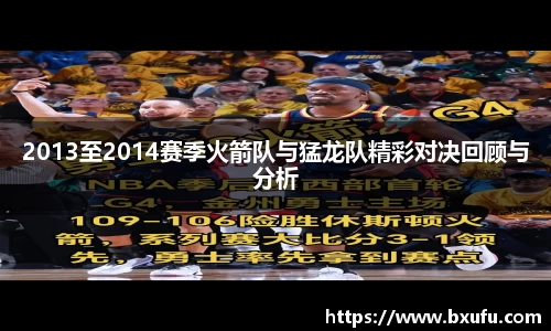 2013至2014赛季火箭队与猛龙队精彩对决回顾与分析