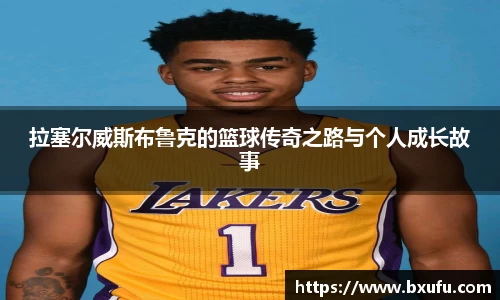 拉塞尔威斯布鲁克的篮球传奇之路与个人成长故事