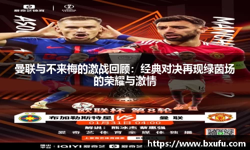曼联与不来梅的激战回顾：经典对决再现绿茵场的荣耀与激情