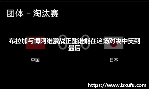 布拉加与博阿维激战正酣谁能在这场对决中笑到最后
