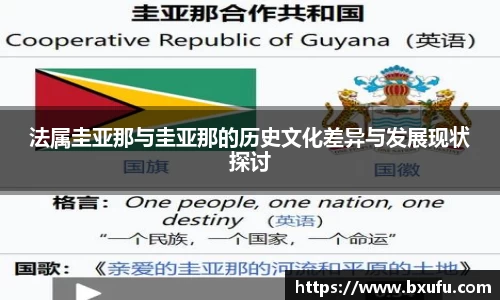 法属圭亚那与圭亚那的历史文化差异与发展现状探讨