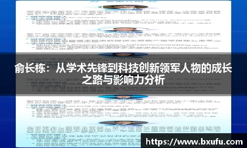 俞长栋：从学术先锋到科技创新领军人物的成长之路与影响力分析