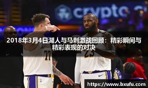 2018年3月4日湖人与马刺激战回顾：精彩瞬间与精彩表现的对决