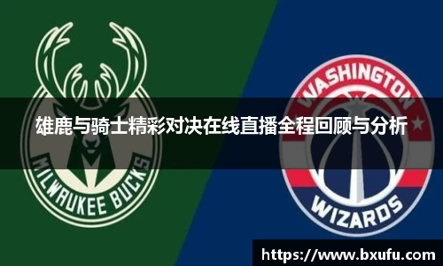 雄鹿与骑士精彩对决在线直播全程回顾与分析