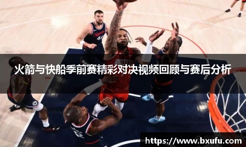 火箭与快船季前赛精彩对决视频回顾与赛后分析