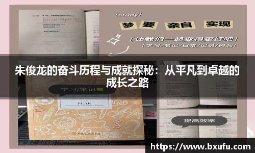 朱俊龙的奋斗历程与成就探秘：从平凡到卓越的成长之路