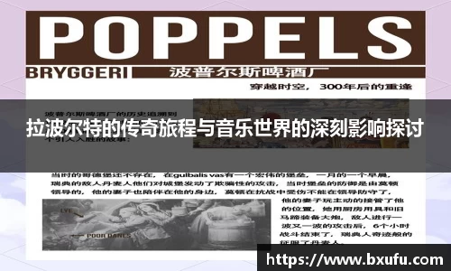 拉波尔特的传奇旅程与音乐世界的深刻影响探讨