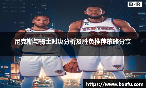 尼克斯与骑士对决分析及胜负推荐策略分享