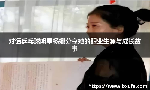 对话乒乓球明星杨娜分享她的职业生涯与成长故事