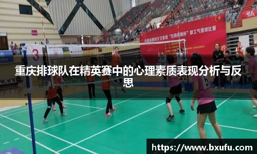 重庆排球队在精英赛中的心理素质表现分析与反思