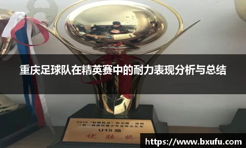 重庆足球队在精英赛中的耐力表现分析与总结