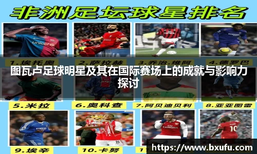 图瓦卢足球明星及其在国际赛场上的成就与影响力探讨