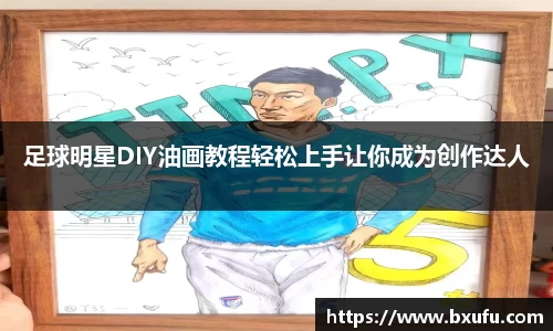 足球明星DIY油画教程轻松上手让你成为创作达人