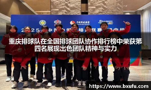 重庆排球队在全国排球团队协作排行榜中荣获第四名展现出色团队精神与实力