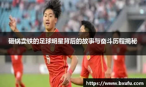砸锅卖铁的足球明星背后的故事与奋斗历程揭秘