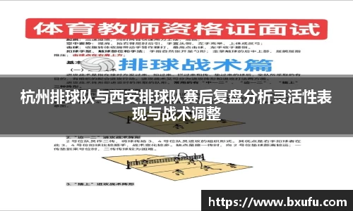 杭州排球队与西安排球队赛后复盘分析灵活性表现与战术调整